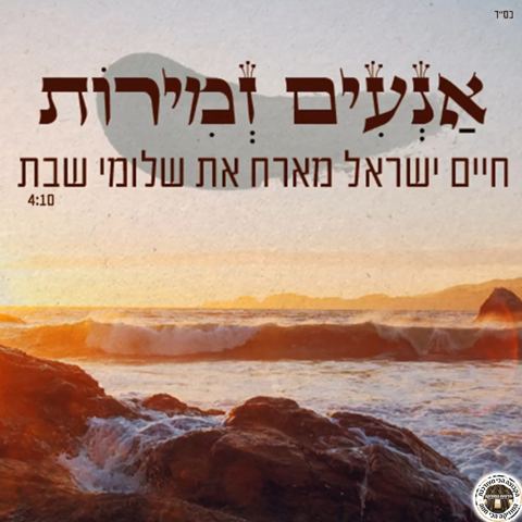 עטיפת האלבום של אנעים זמירות