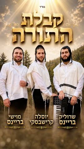 עטיפת האלבום של יוסלה  קרישבסקי, שרוליק בריינס, מוישי בריינס - קבלת התורה