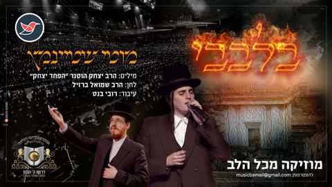 עטיפת האלבום של מוטי שטיינמץ ומקהלת 'מלכות' בקאבר נוסטלגי ''בלבבי''