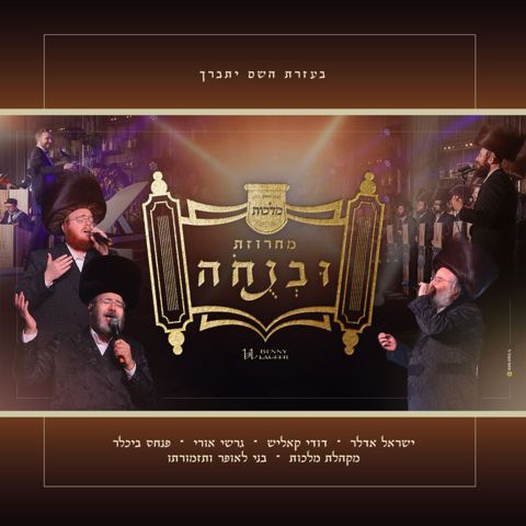 עטיפת האלבום של ישראל אדלר, דודי קאליש, גרשי אורי, פנחס ביכלר, מקהלת מלכות - מחרוזת ובנחה