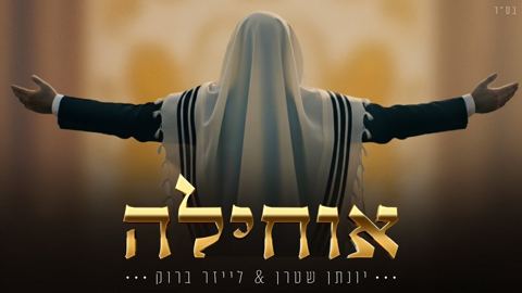 עטיפת האלבום של יונתן שטרן & לייזר ברוק - אוחילה