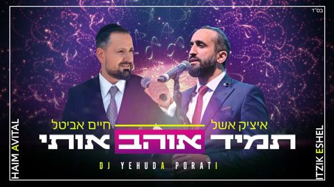 עטיפת האלבום של איציק אשל & חיים אביטל - תמיד אוהב אותי