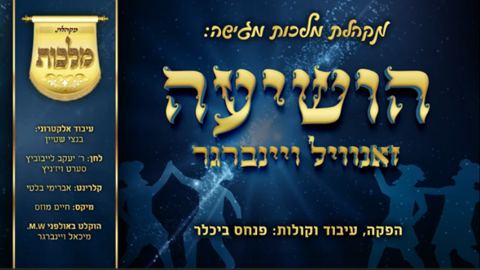 עטיפת האלבום של הושיעה