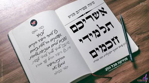 עטיפת האלבום של משה פפירוב בשיר ''אשריכם תלמידי חכמים''