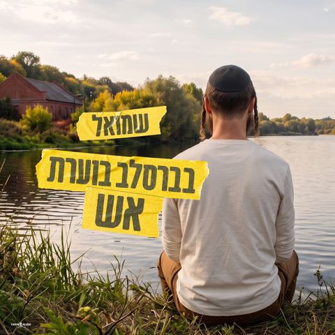 עטיפת האלבום של שמואל - בברסלב בוערת אש