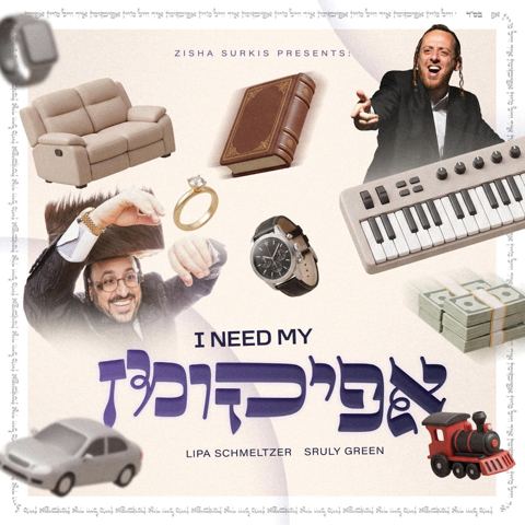 עטיפת האלבום של ליפא שמעלצר & שרולי גרין - i need my אפיקומן