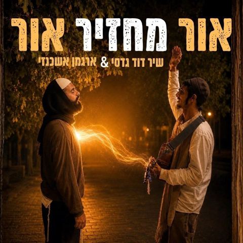 עטיפת האלבום של שיר דוד גדסי & ארגמן אשכנזי - אור מחזיר אור