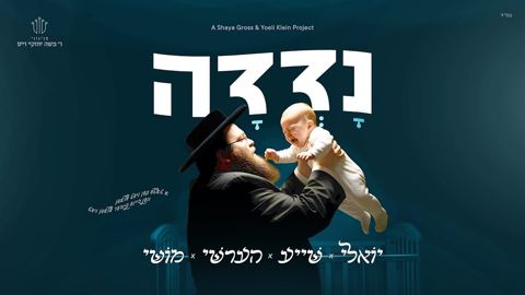 עטיפת האלבום של יואלי קליין, שייע גרוס, הערשי ויינברגר, מוישי יאקאב - נדדה