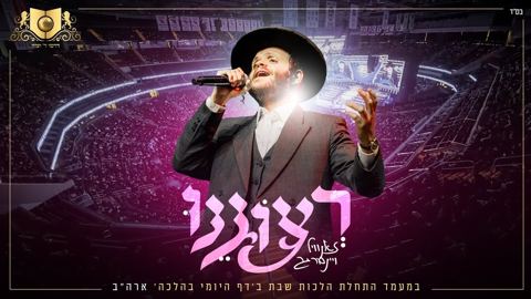 עטיפת האלבום של זאנוויל ויינברגר - רצוננו