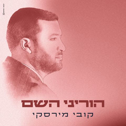 עטיפת האלבום של קובי מירסקי - הוריני השם