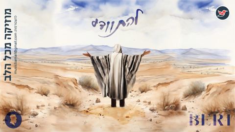 עטיפת האלבום של בערי וועבער ומקהלת הילדים שבח ''להתוודע''