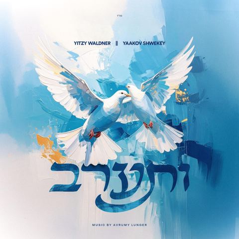 עטיפת האלבום של איצי וולדנר & יעקב שוואקי - ותערב