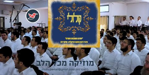 עטיפת האלבום של ישיבת משכנות התורה ומוישי רוט בשירת המונים ''לולי תורתך שעשועי''