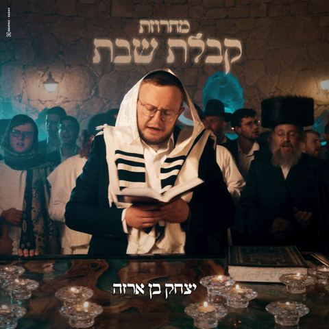 עטיפת האלבום של יצחק בן ארזה - מחרוזת קבלת שבת