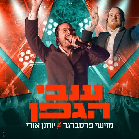 עטיפת האלבום של מוישי פרסברגר & יוחנן אורי - ענבי הגפן