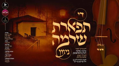 עטיפת האלבום של די תפארת שלמה ניגון אהר לה סאמעט ויואלי קליין ושייע גרוס ומקהלת קאפלה ואברימי בלטי