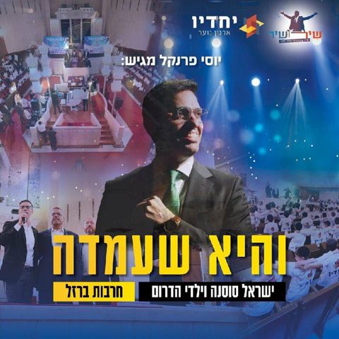 עטיפת האלבום של ישראל סוסנה, ילדי הדרום - והיא שעמדה