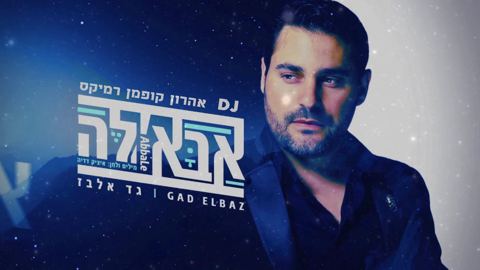 עטיפת האלבום של גד אלבז - אבאל'ה (רמיקס - די ג'יי אהרון קופמן)
