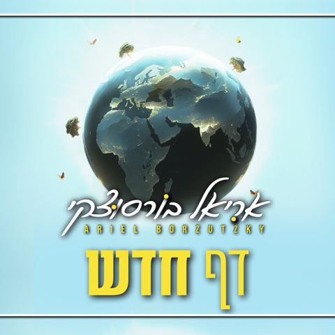 עטיפת האלבום של אריאל בורסוצקי - דף חדש