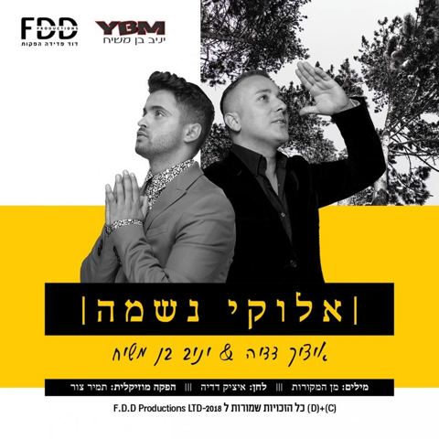 עטיפת האלבום של איציק דדיה & יניב בן משיח - אלוקי נשמה