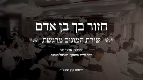 עטיפת האלבום של יוסף חיים שוואקי & ישיבת אבני נזר - חזור בך בן אדם