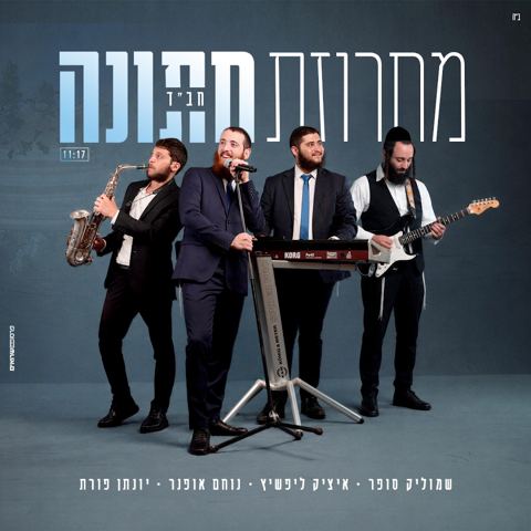 עטיפת האלבום של שמוליק סופר & איציק ליפשיץ - מחרוזת חתונה חב''ד
