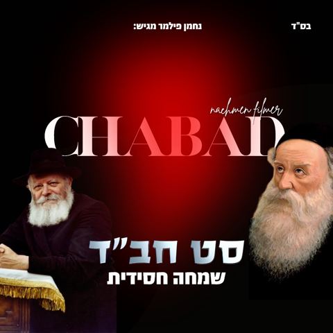 עטיפת האלבום של נחמן פילמר - סט חב''ד שמחה חסידית