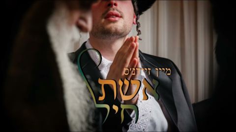 עטיפת האלבום של חילי וגשל - מיין זיידנ'ס אשת חיל