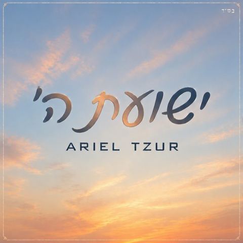 עטיפת האלבום של אריאל צור - ישועת ה'