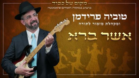 עטיפת האלבום של טוביה פרידמן ומקהלת מזמור לתודה - אשר ברא