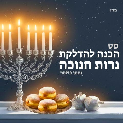 עטיפת האלבום של נחמן פילמר - סט הכנה להדלקת נרות חנוכה
