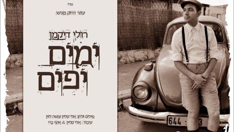 עטיפת האלבום של רולי דיקמן - ימים יפים