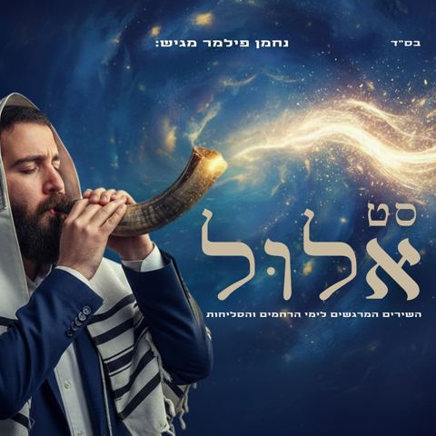 עטיפת האלבום של נחמן פילמר - סט אלול תשפ''ה