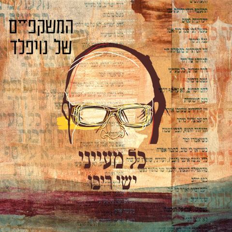 עטיפת האלבום של ישי ריבו - כל מעייני