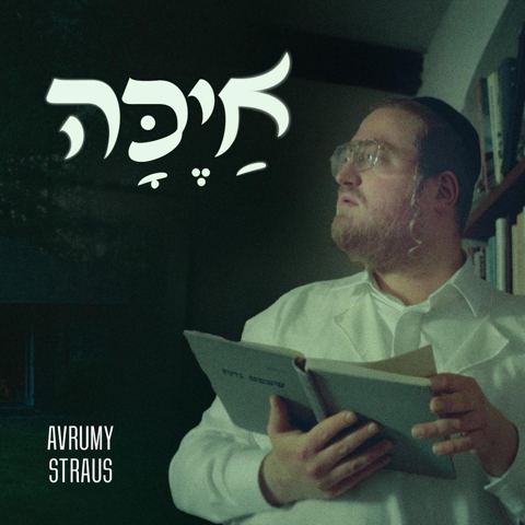 עטיפת האלבום של אברמי שטרויס - איכה