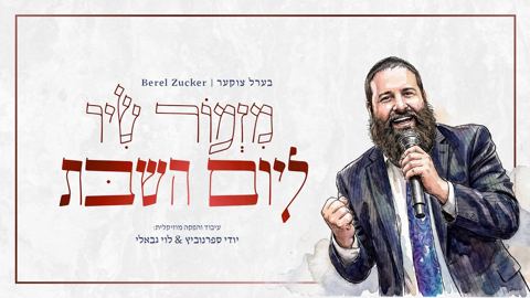 עטיפת האלבום של בערל צוקר - מזמור שיר