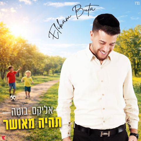 עטיפת האלבום של אליקם בוטה - תהיה מאושר