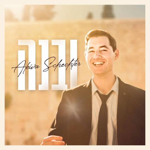 עטיפת האלבום של עקיבא שכטר - ובנה