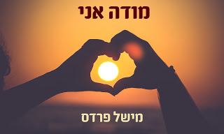 עטיפת האלבום של מודה אני
