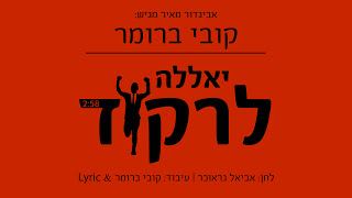 עטיפת האלבום של יאללה לרקוד
