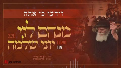עטיפת האלבום של מנחם לוי, יוני שלמה - וידעו כי אתה