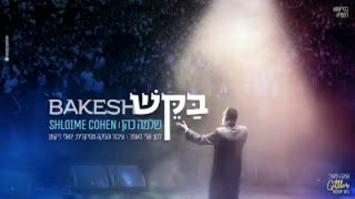 עטיפת האלבום של שלמה כהן - בקש Shlomo Cohen - BAKESH(MP3 128K)