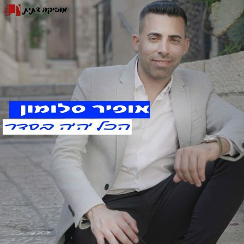 עטיפת האלבום של אופיר סלומון - הכל יהיה בסדר
