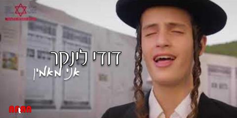עטיפת האלבום של - דודי לינקר - אני מאמין - חסידי