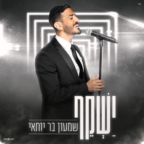 עטיפת האלבום של שמעון בר יוחאי - ישקף