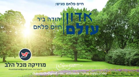 עטיפת האלבום של יהודה ביר וחיים פלאם בקאבר נוסטלגי ''אדון עולם''