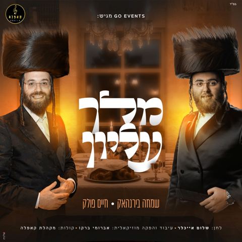 עטיפת האלבום של שמחה בירנהאק & חיים פולק - מלך עליון