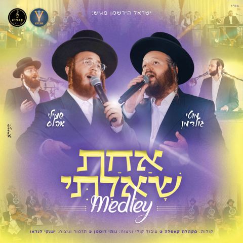 עטיפת האלבום של מוטי גולדמן & שמילי אבלס - מחרוזת אחת שאלתי