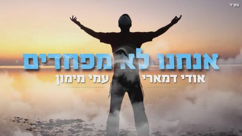 עטיפת האלבום של - אודי דמארי ועמי מימון - אנחנו לא מפחדים - מזרחי