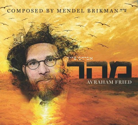 עטיפת האלבום של מהר